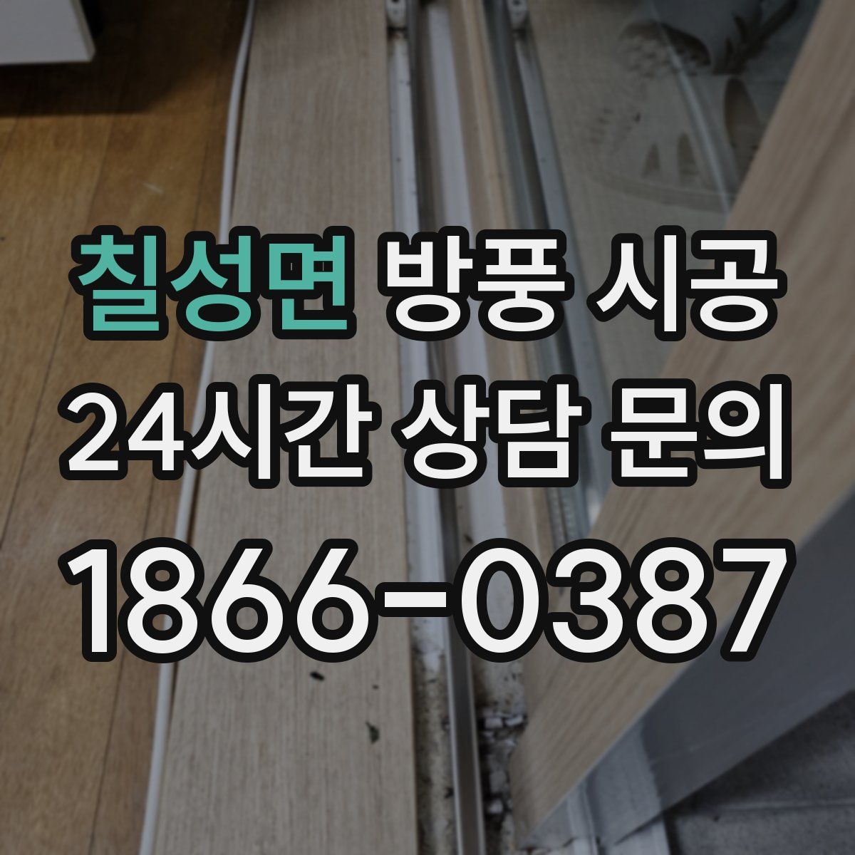 칠성면 방풍 시공