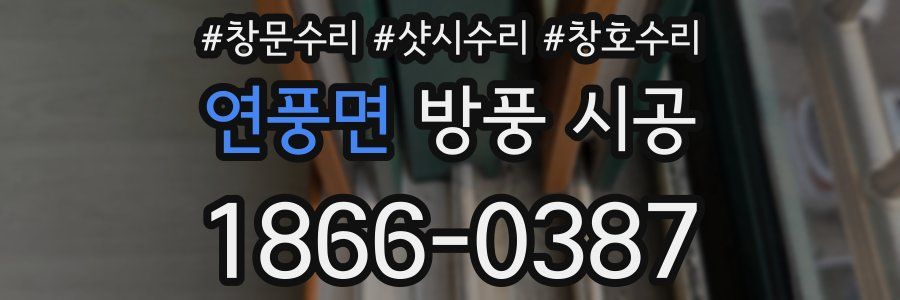 연풍면 방풍 시공