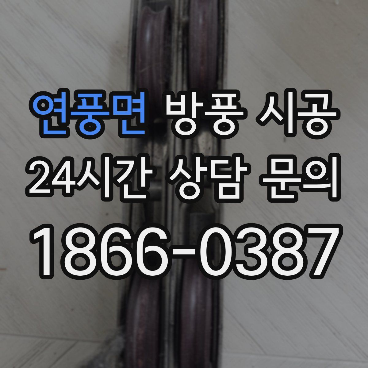 연풍면 방풍 시공