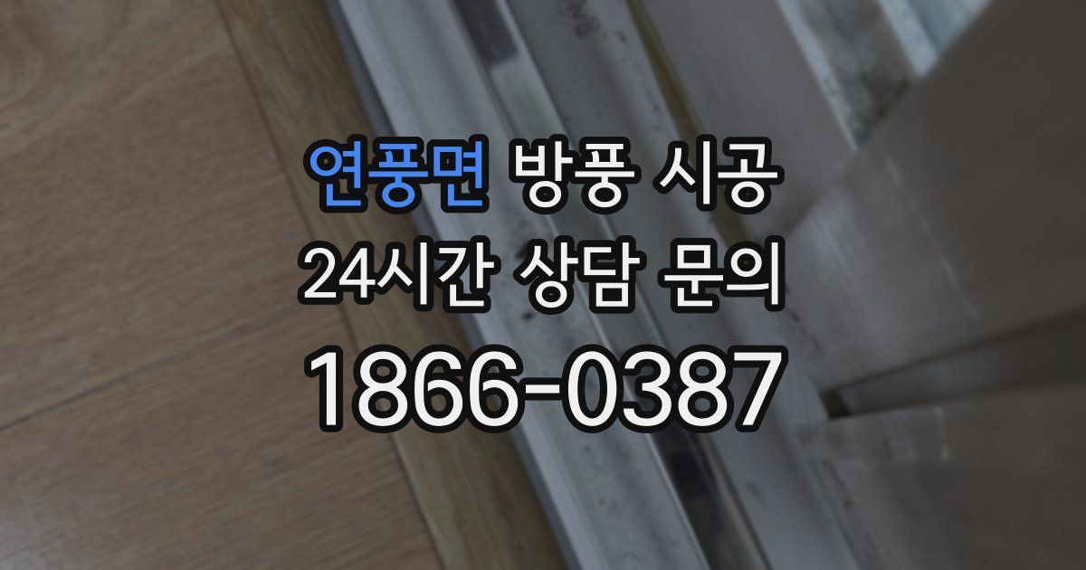 연풍면 방풍 시공