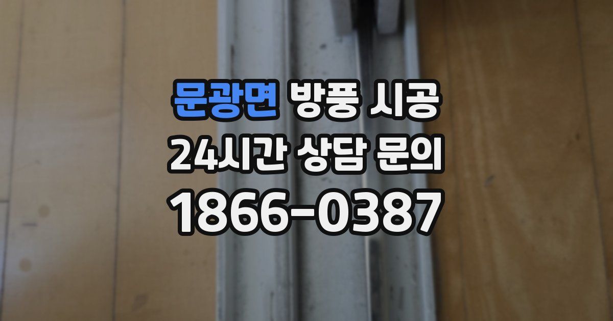 문광면 방풍 시공