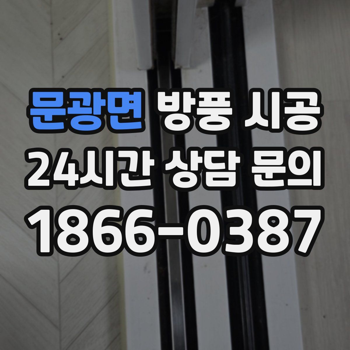 문광면 방풍 시공