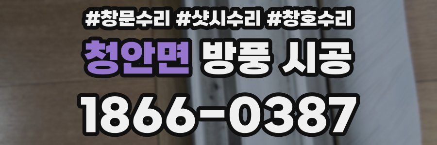 청안면 방풍 시공