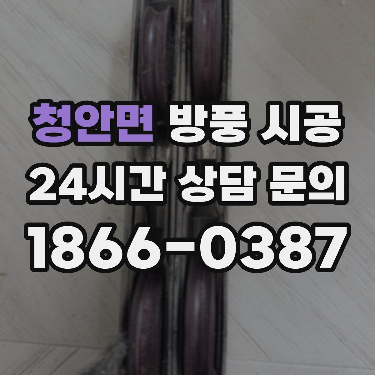 청안면 방풍 시공