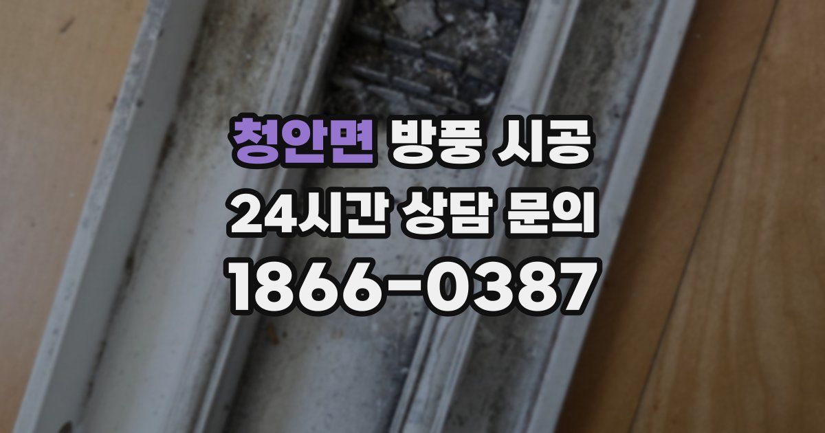 청안면 방풍 시공