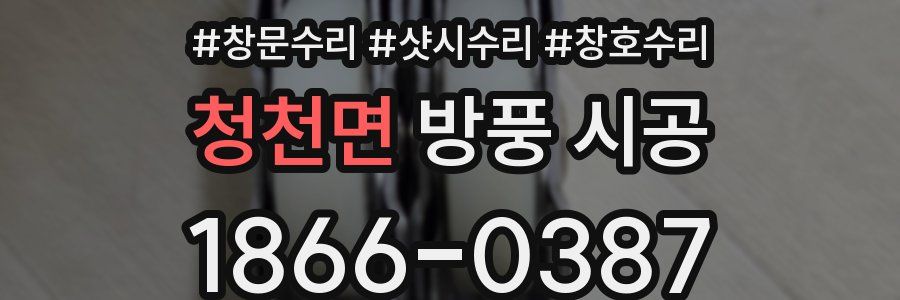 청천면 방풍 시공