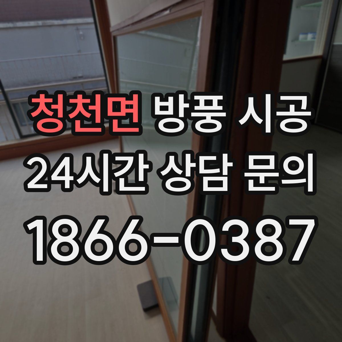 청천면 방풍 시공