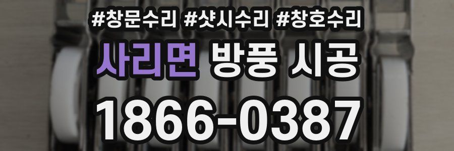 사리면 방풍 시공