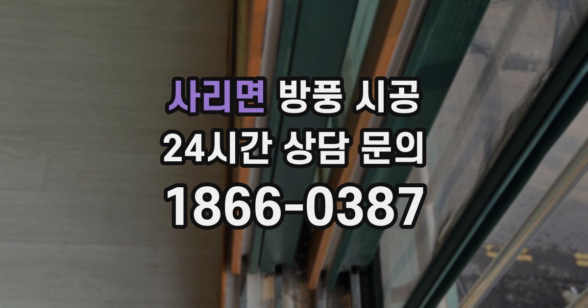 사리면 방풍 시공