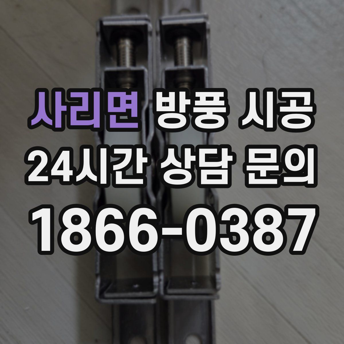사리면 방풍 시공