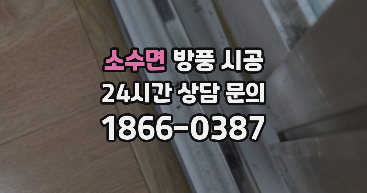 소수면 방풍 시공