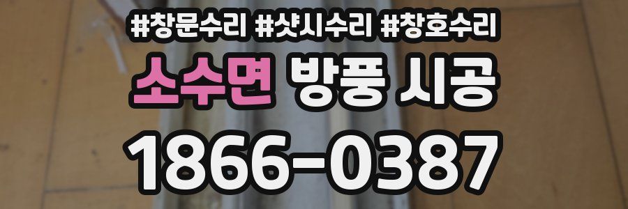 소수면 방풍 시공