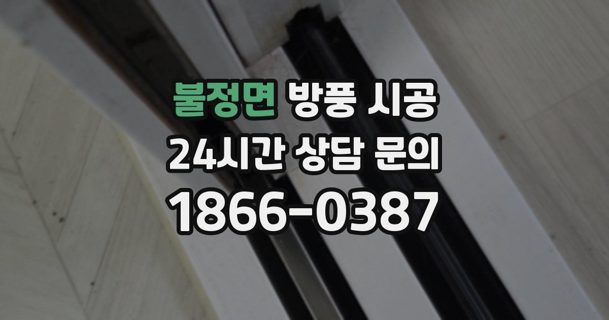 불정면 방풍 시공