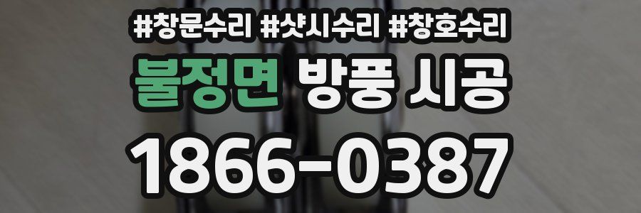 불정면 방풍 시공