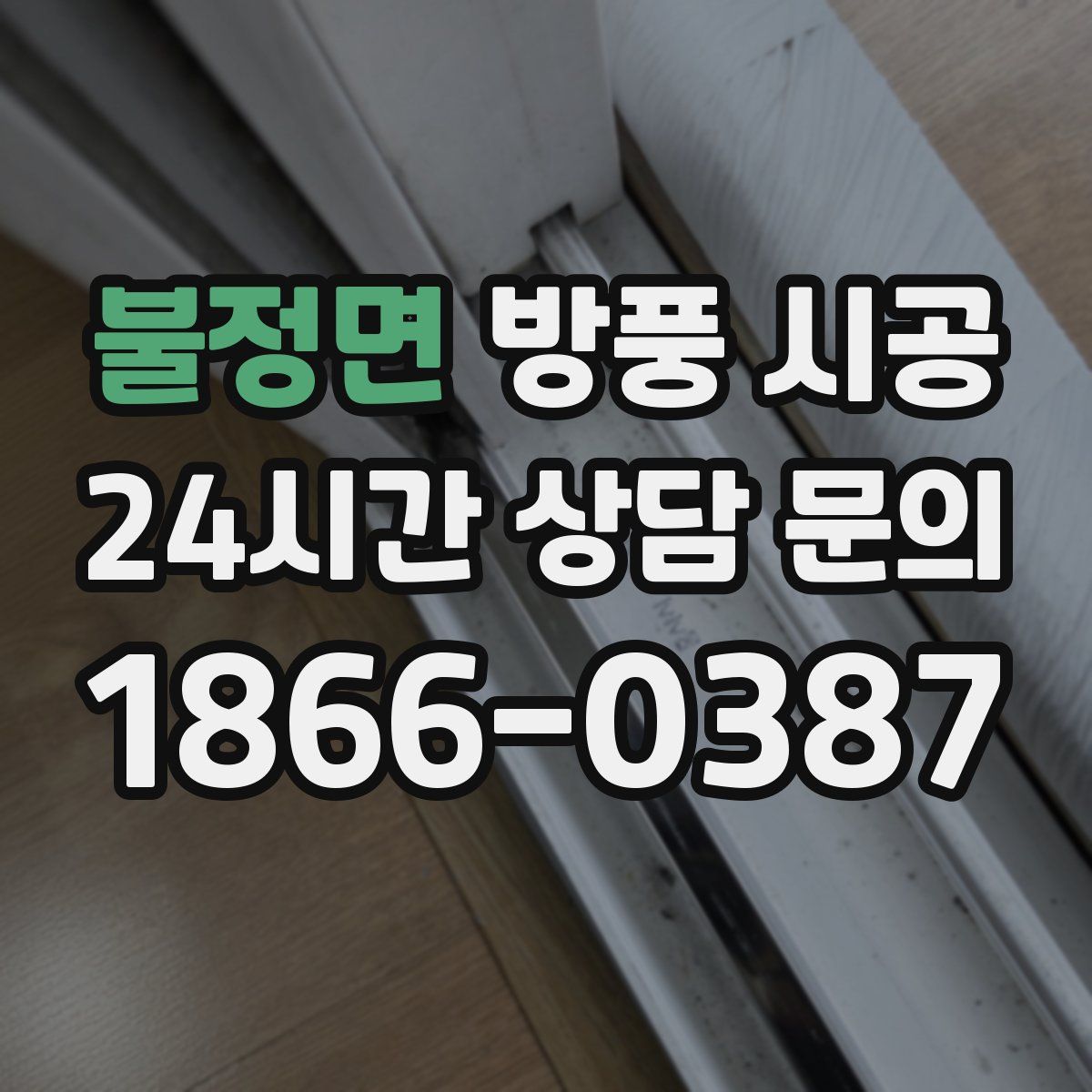 불정면 방풍 시공
