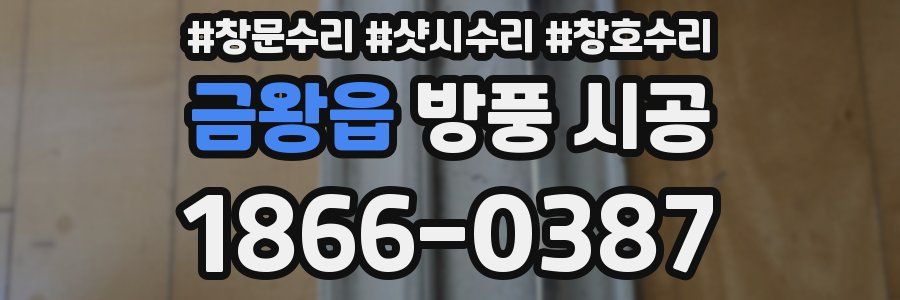 금왕읍 방풍 시공