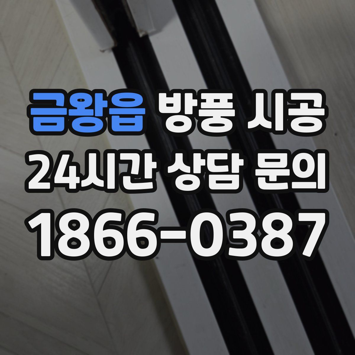 금왕읍 방풍 시공