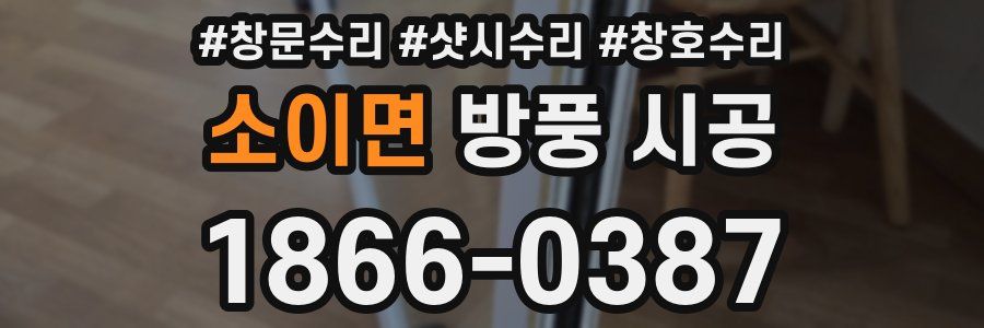소이면 방풍 시공