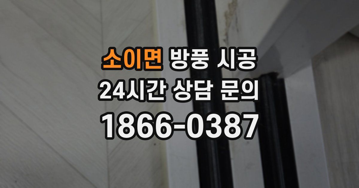 소이면 방풍 시공
