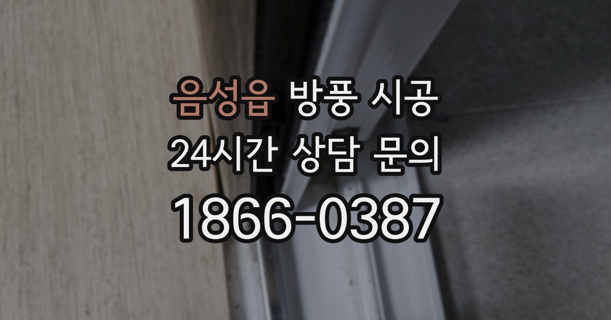 음성읍 방풍 시공