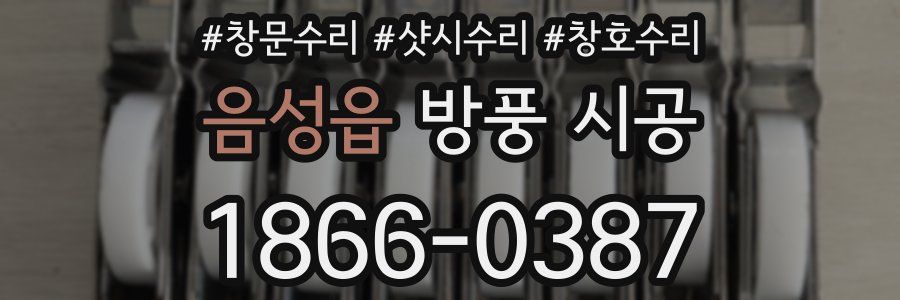 음성읍 방풍 시공