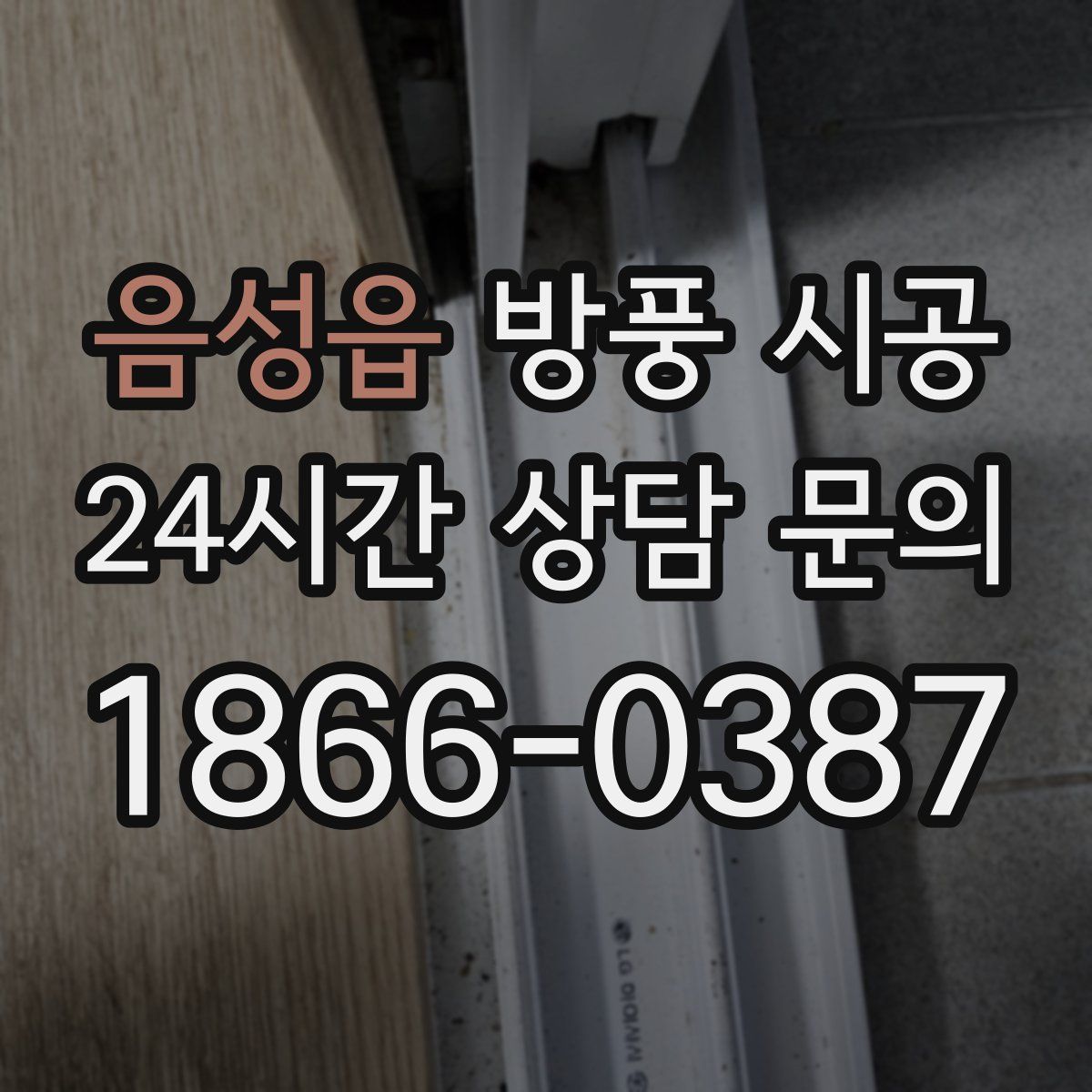음성읍 방풍 시공