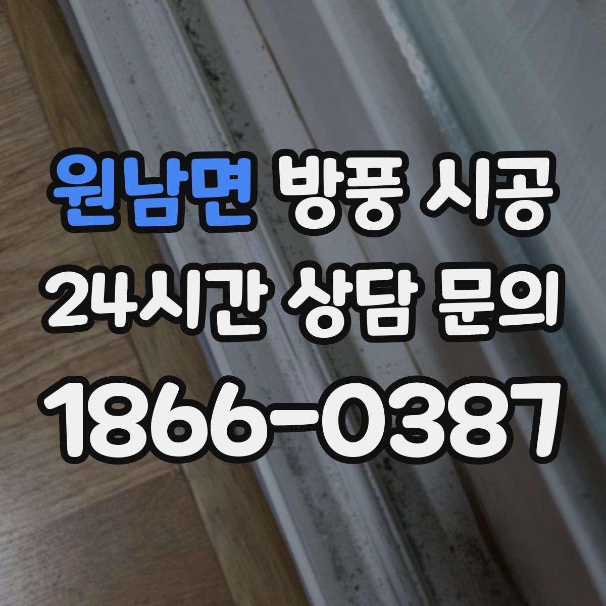 원남면 방풍 시공