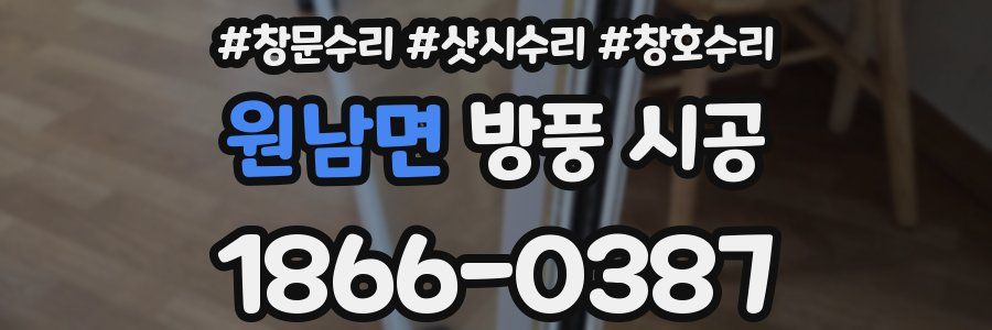 원남면 방풍 시공