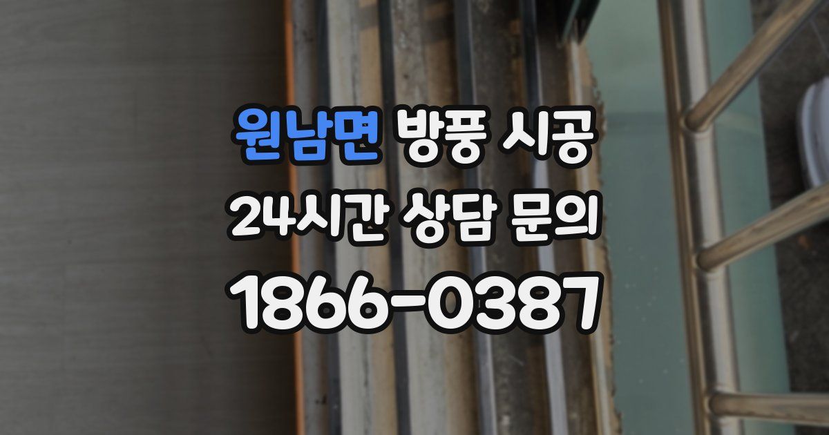 원남면 방풍 시공