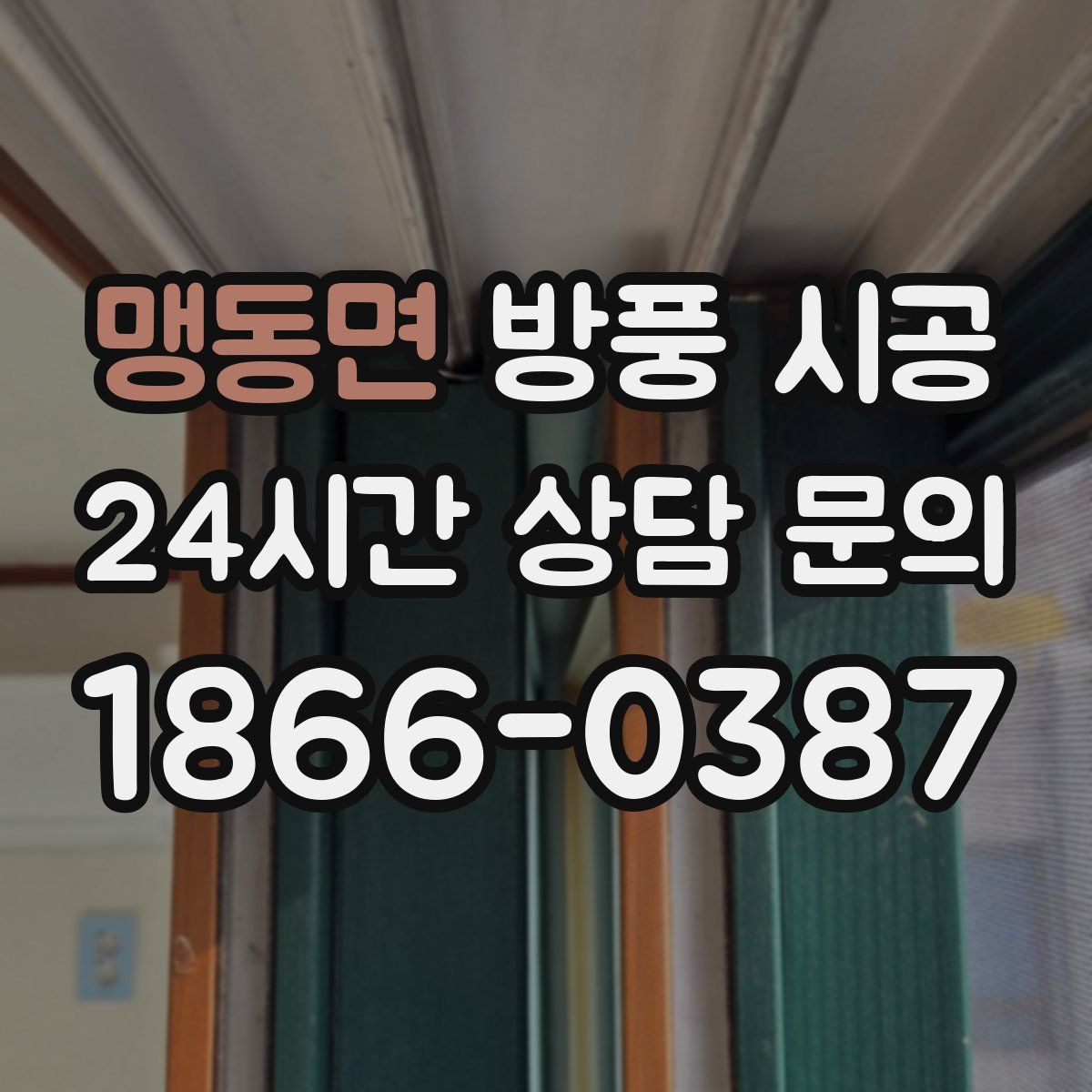 맹동면 방풍 시공