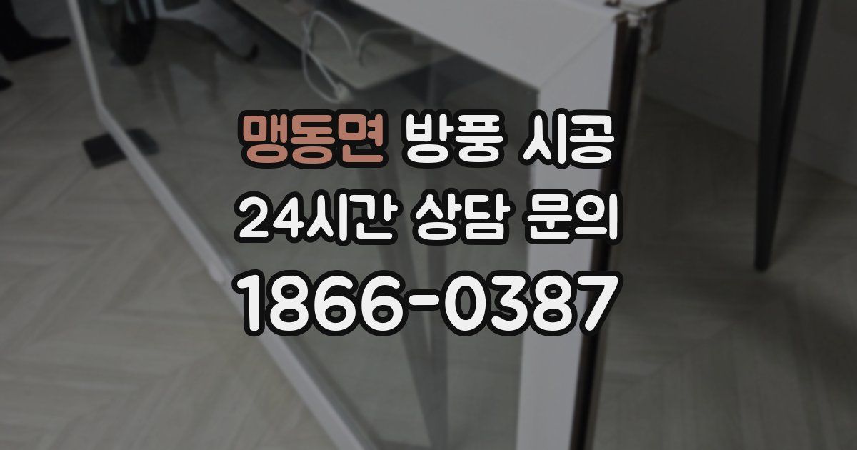맹동면 방풍 시공
