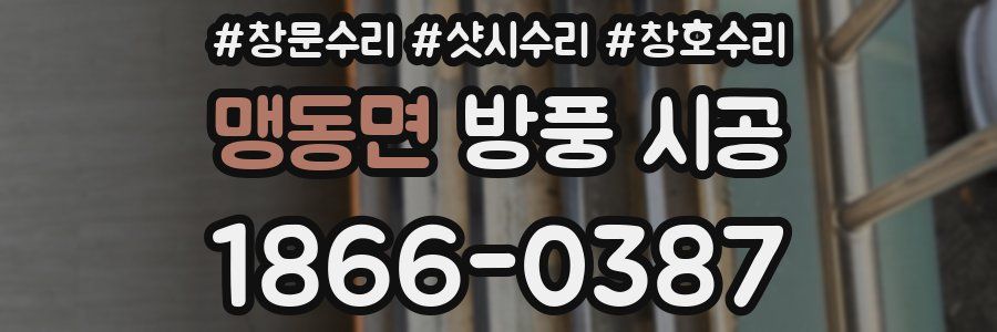 맹동면 방풍 시공
