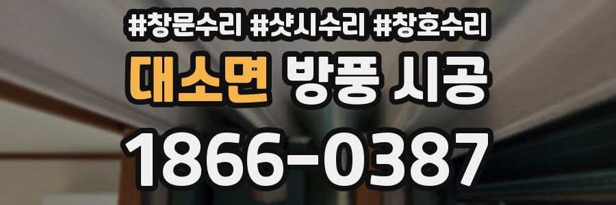 대소면 방풍 시공