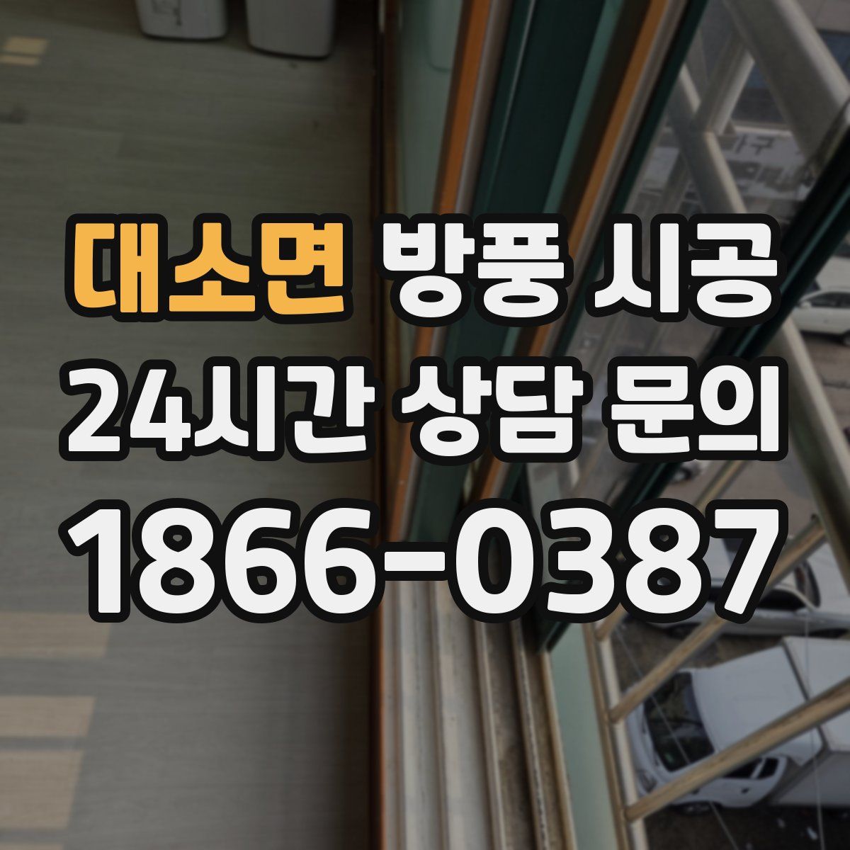 대소면 방풍 시공
