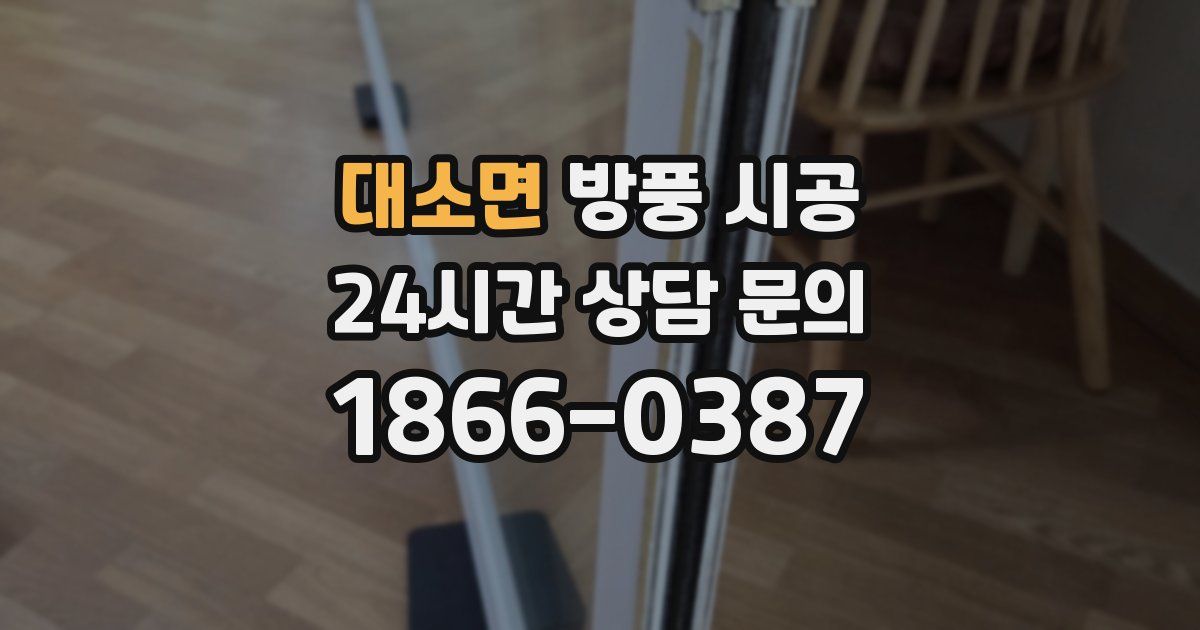대소면 방풍 시공