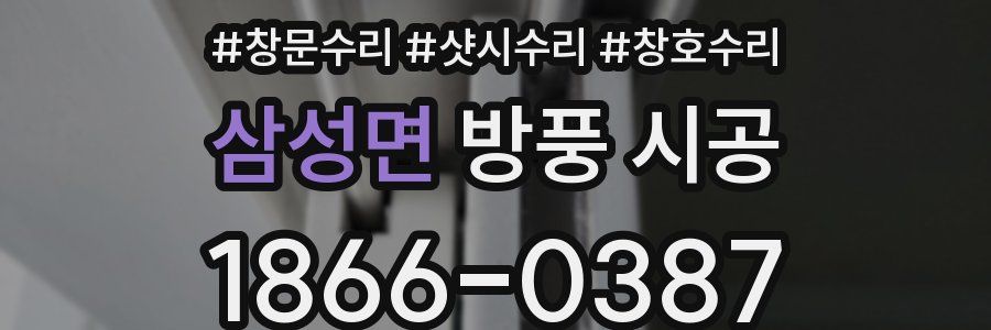 삼성면 방풍 시공
