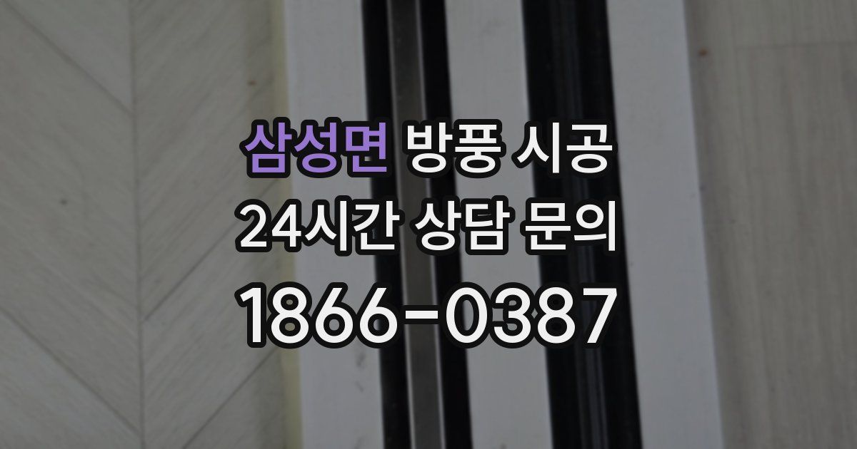 삼성면 방풍 시공