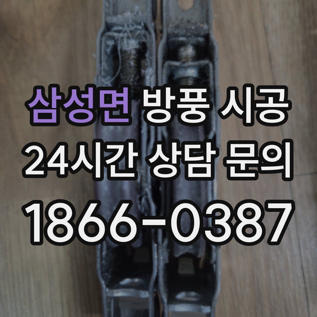 삼성면 방풍 시공