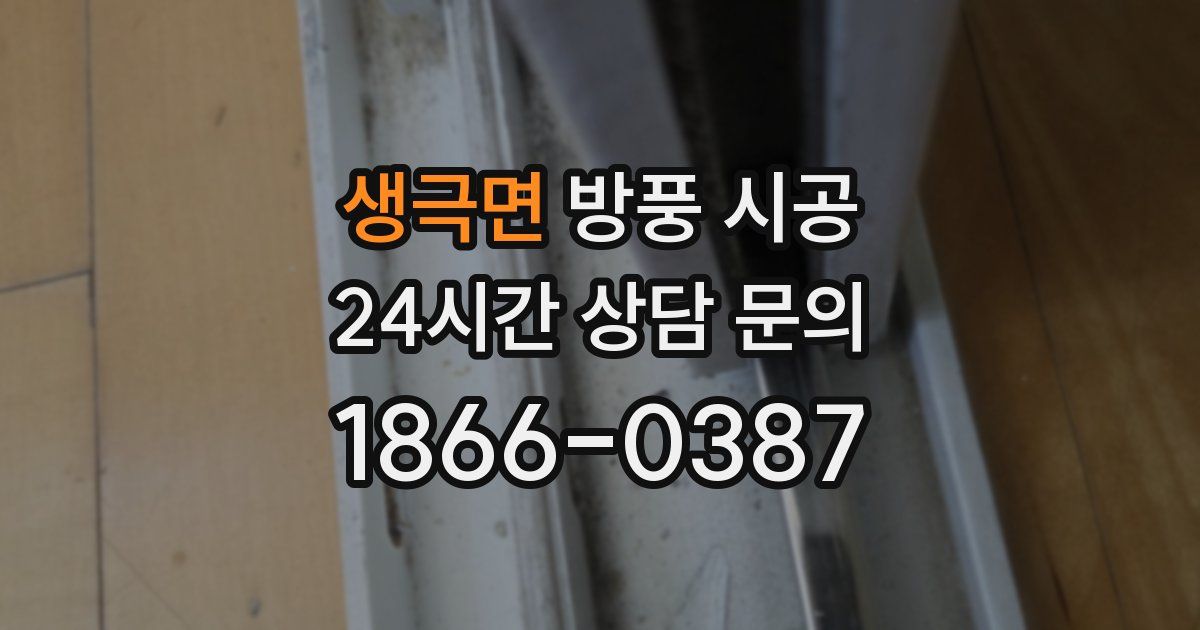 생극면 방풍 시공