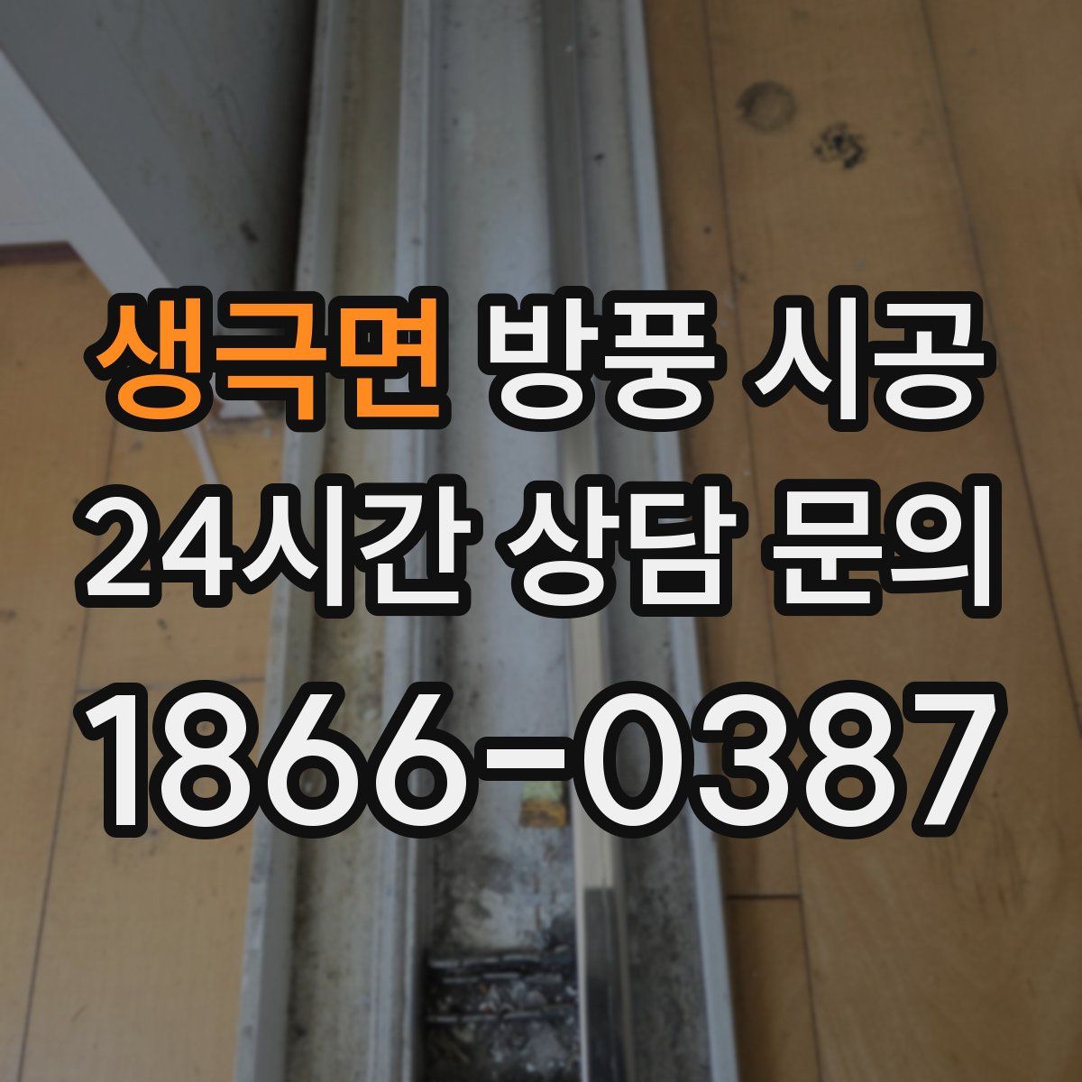 생극면 방풍 시공