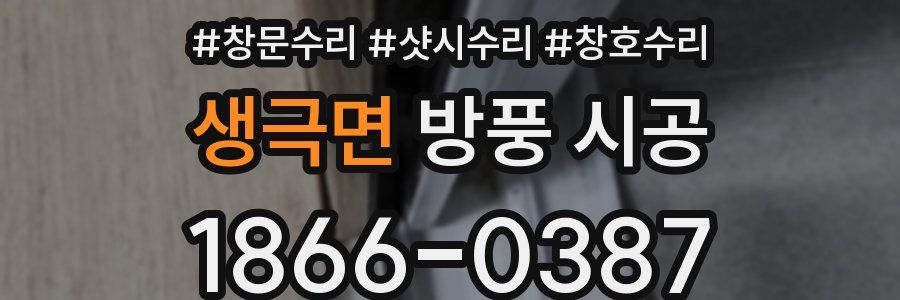 생극면 방풍 시공