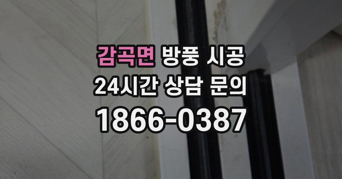 감곡면 방풍 시공