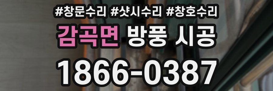 감곡면 방풍 시공