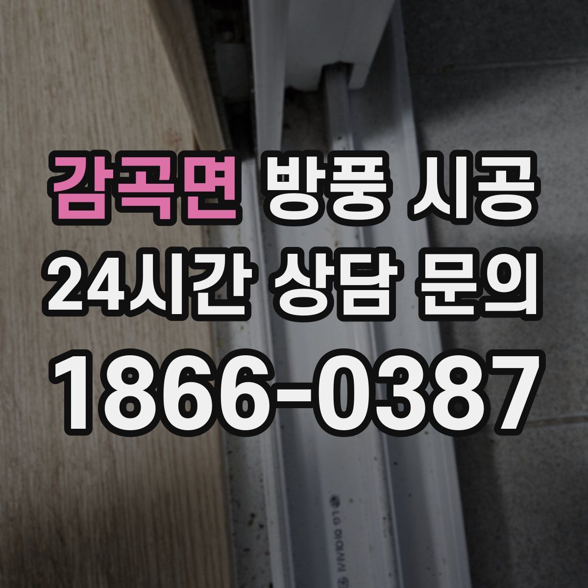 감곡면 방풍 시공