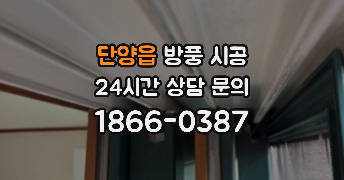 단양읍 방풍 시공