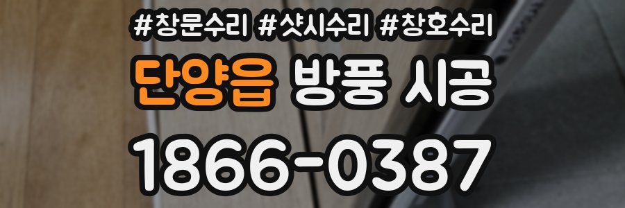단양읍 방풍 시공