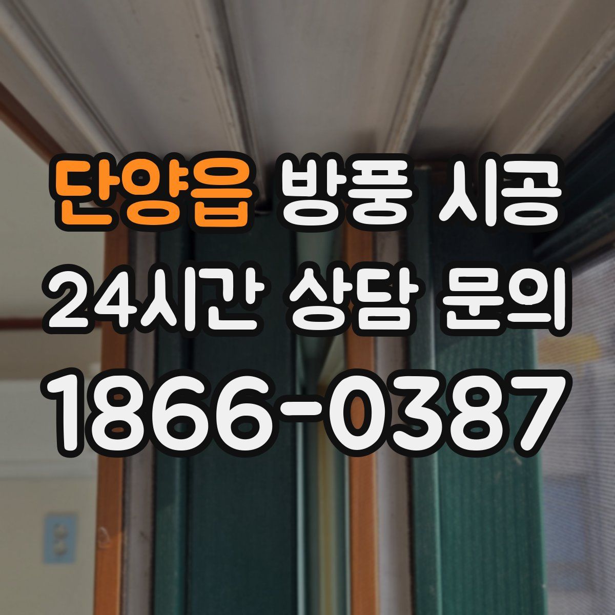 단양읍 방풍 시공