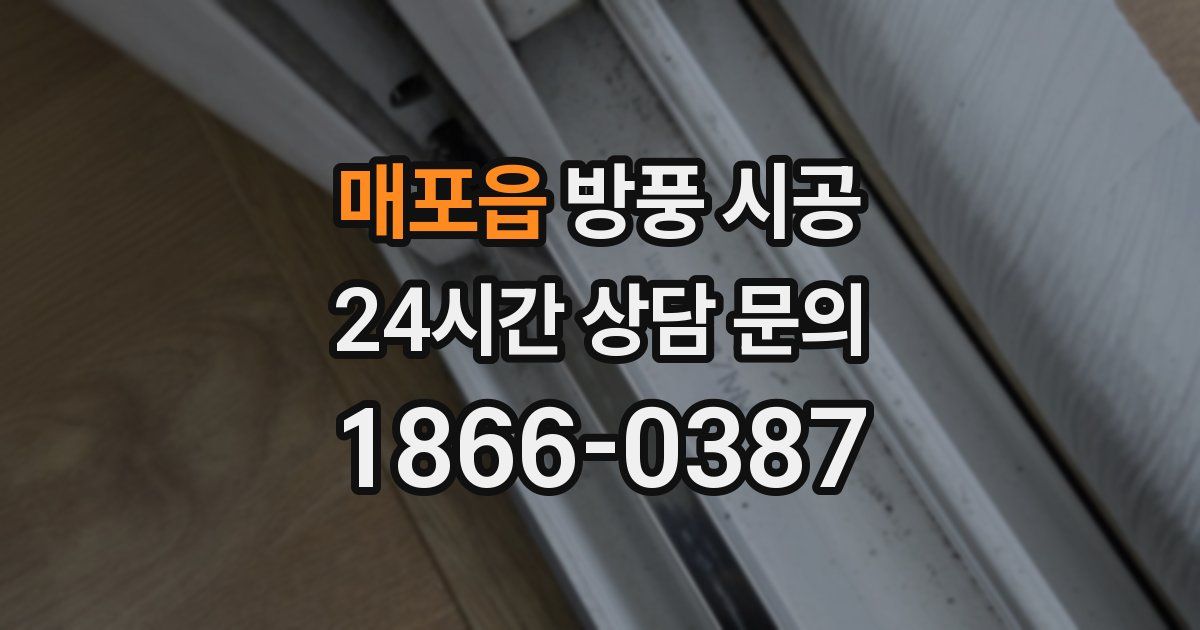 매포읍 방풍 시공