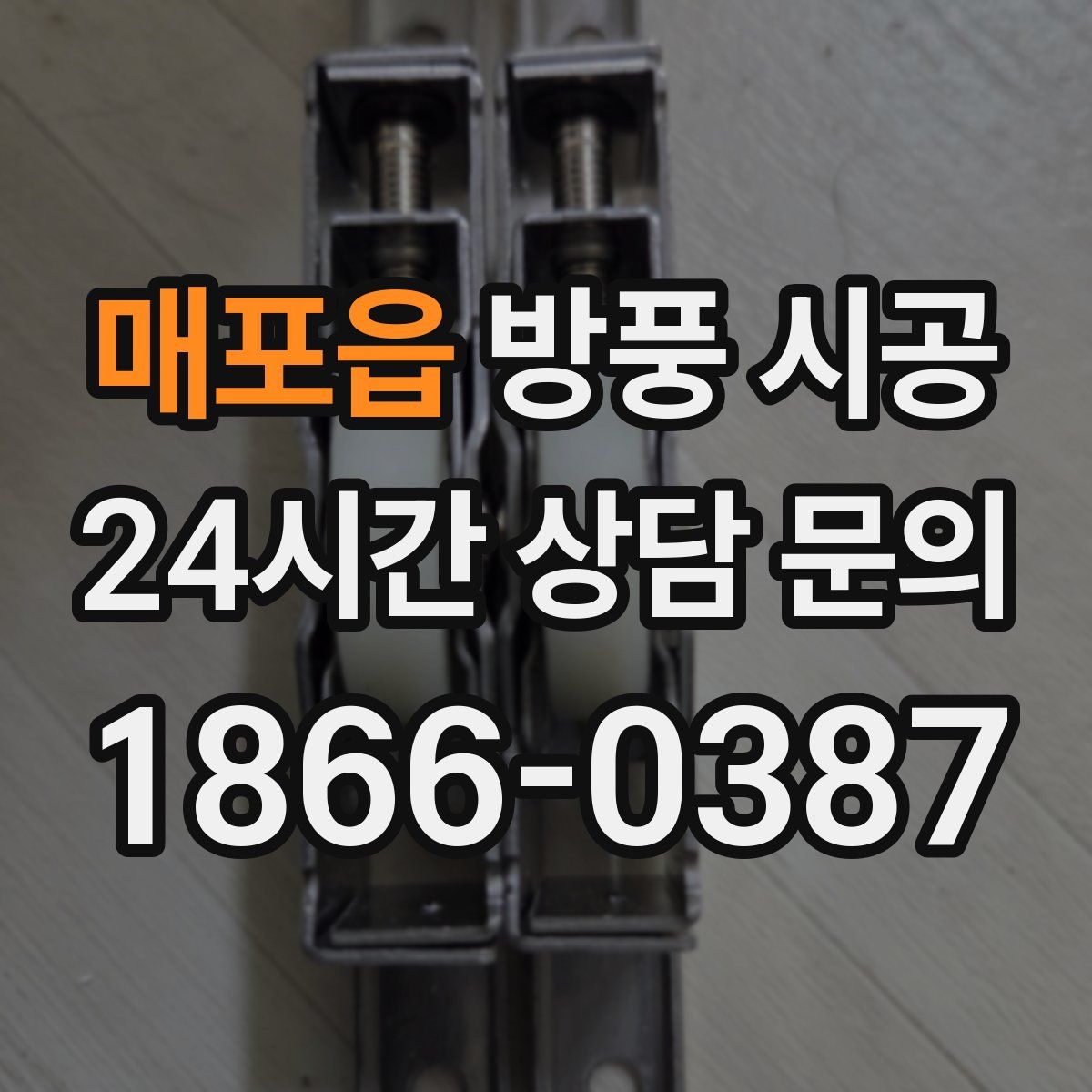 매포읍 방풍 시공