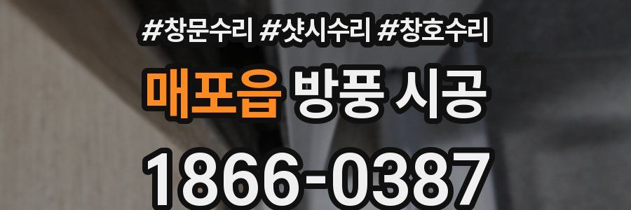 매포읍 방풍 시공